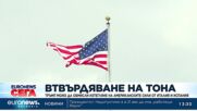 Тръмп обмисля изтегляне на войски  от Италия и Испания и критикува НАТО