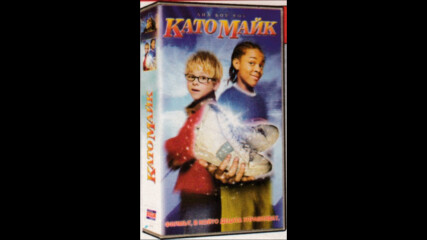 Като Майк (синхронен екип, дублаж по b-tv Cinema на 02.04.2010 г.) (запис)