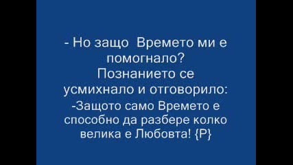 История За Любовта