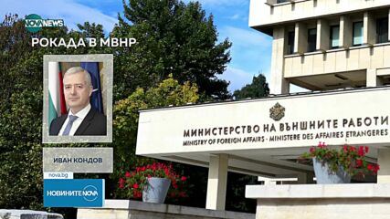 Радев смени външния министър в служебния кабинет
