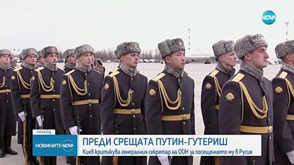 Антонио Гутериш пристигна на форума на БРИКС в Русия