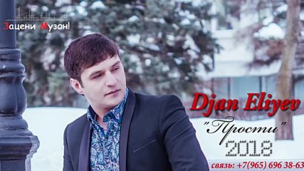 Djan Eliyev - Прости