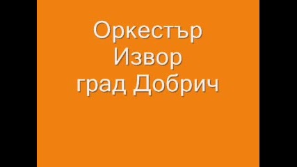 Орк. Извор