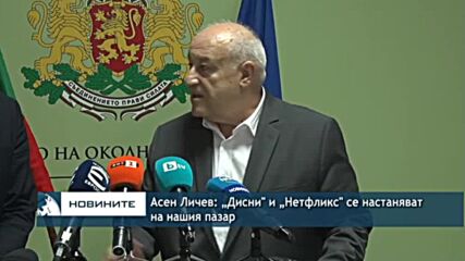 Асен Личев: „Дисни" и „Нетфликс" се настаняват на нашия пазар
