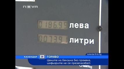 Презапасявате ли се с гориво заради евентуалното му увеличение?