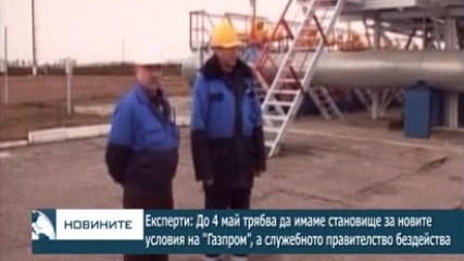 Експерти: Скоро трябва да имаме становище за новите условия на Газпром, а правителството бездейства