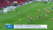 Барселона - Атлетико Мадрид 3:0 за Купата на краля