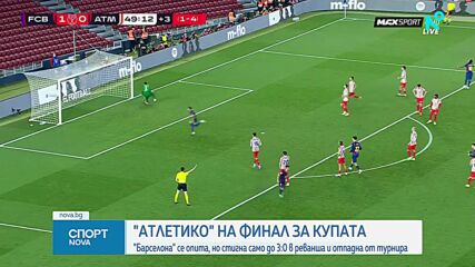 Барселона - Атлетико Мадрид 3:0 за Купата на краля