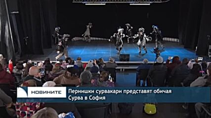 Пернишки сурвакари представят обичая Сурва в София