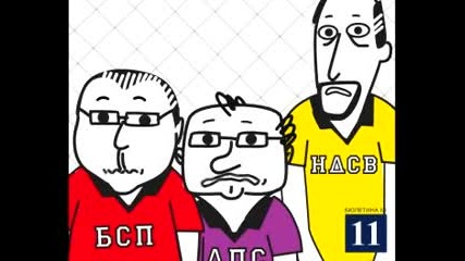 Играта им свърши 