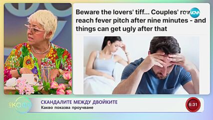 Колко минути е здравословно да се караме с партньора си