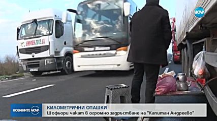 Километрични опашки от тирове на "Капитан Андреево"