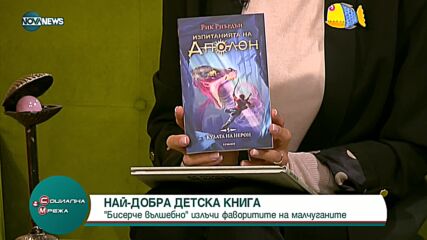 Избраха най-добрата детска книга