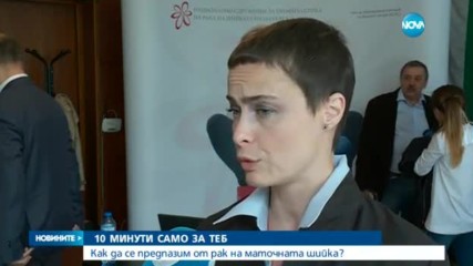 Как да се предпазим от рак на маточната шийка?