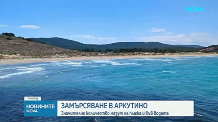 Плажът на Аркутино осъмна замърсен с мазут