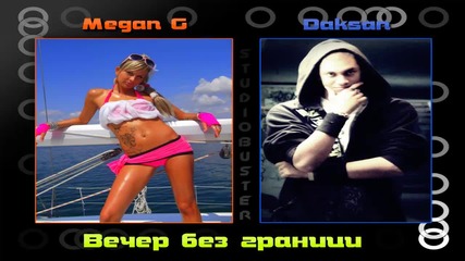 Megan G & Daksan - Вечер без граници