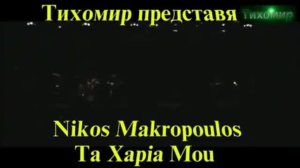 _bg_ Никос Макропулос - Хапчетата ми.nikos Makropoulos 2012г