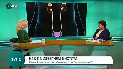 Какво причинява цистит и как да се справим с проблема
