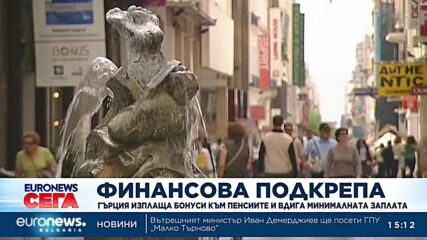 Гърция изплаща бонуси към пенсиите и вдига минималната заплата
