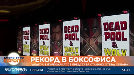 Комиксовата фантастика „Дедпул & Върколака“ се представя отлично отвъд океана