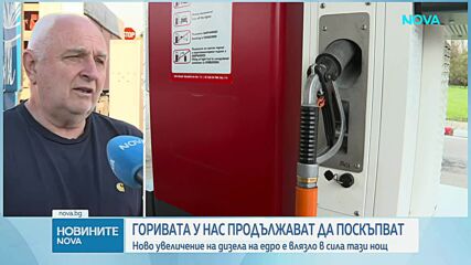Ново увеличение на дизела на едро влезе в сила тази нощ