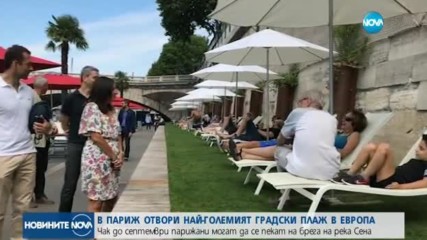 В Париж отвори най-големият градски плаж в Европа