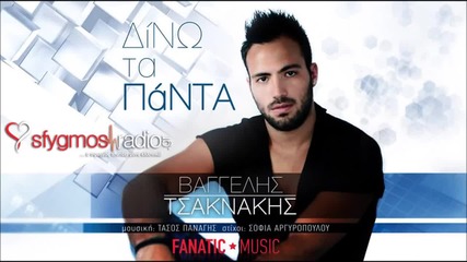 Vaggelis Tsaknakis - Dino Ta Panta ( New Official Single 2013 )