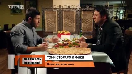 Тони Стораро и Фики - Кажи ми като мъж