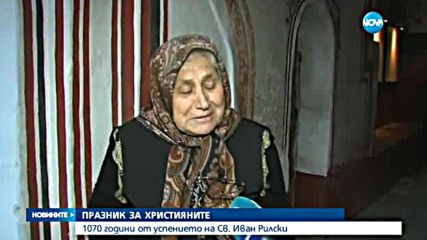 Почитаме 1070 години от успението на Св. Иван Рилски