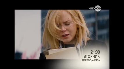 Преводачката - 24 юни по Kino Nova