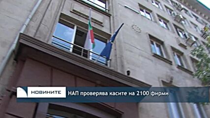 НАП проверява касите на 2100 фирми