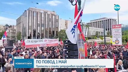 Протести и стачки в Гърция по случай 1 май
