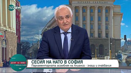 Запрянов: Очакваме Столтенберг в София за Парламентарната асамблея на НАТО