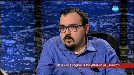 Искан ли е подкуп за купуването на „Химко”?