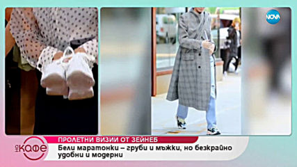 Пролетни визии от Зейнеб - На кафе (28.03.2019)