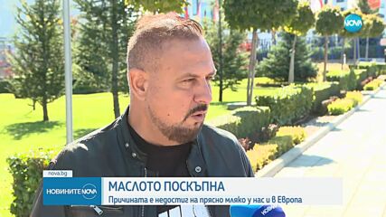 Маслото поскъпна заради недостиг на прясно мляко у нас и в Европа