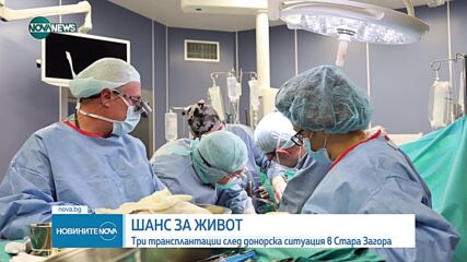 Донорска ситуация в Стара Загора даде шанс за живот на трима души