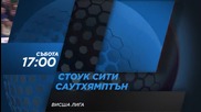 Футбол: Стоук Сити - Саутхямптън на 12 март по Diema Sport 2 HD