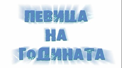 Ти избираш! - " Певица на годината " /2012/