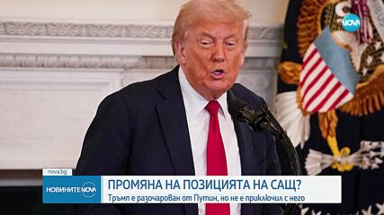 Тръмп пред Би Би Си: Разочарован съм от Путин, но не съм приключил с него