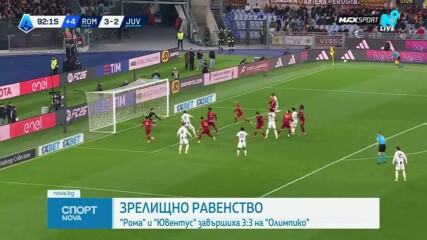 Без победител в шестголово зрелище между Рома и Ювентус