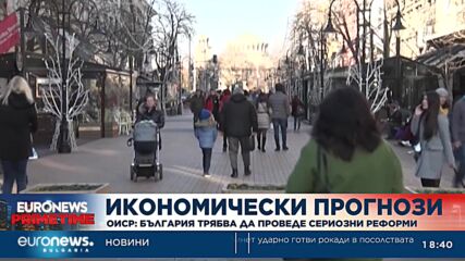 ОИСР: България трябва да проведе сериозни реформи (Обновена)