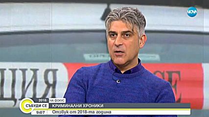 КРИМИНАЛНИ ХРОНИКИ: Отзвукът от 2018 г.