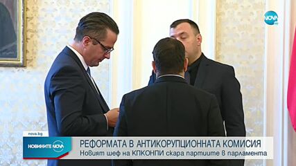 Изборът на нов шеф на КПКОНПИ скара партиите в парламента