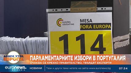 Парламентарните избори в Португалия: Очаква се крехко правителство, твърдят експерти