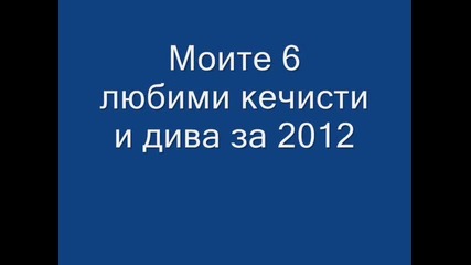 Моите 6 любими кечисти и дива за 2012