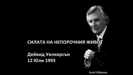 Bibliata.tv - Силата На Непорочния Живот