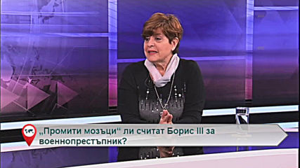 „Промити мозъци“ ли считат Борис ІІІ за военнопрестъпник?