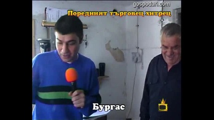 Поредният търговец хитрец 1