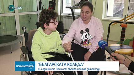 „Българската Коледа”: 12-годишната Поли от Габрово мечтае да проходи